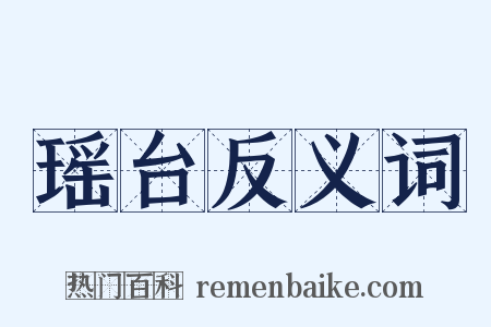 瑶台反义词是什么意思的图片